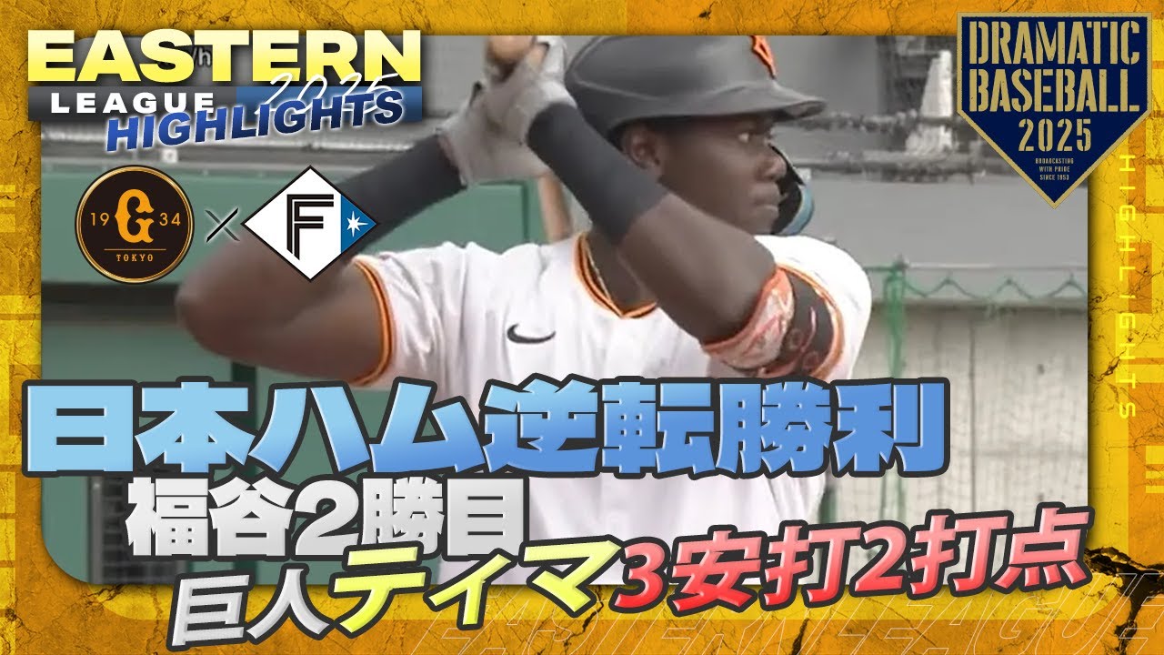 【ハイライト・9/19】日本ハム逆転勝ち！福谷2勝目！巨人ティマ3安打2打点【巨人&times;日本ハム】【イースタン】