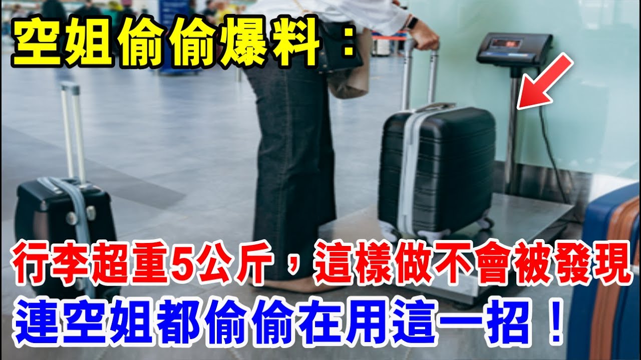 空姐爆料：只需這樣做，行李超重5公斤，也不會被發現！連空姐都偷偷在用這一招！趕緊學起來！