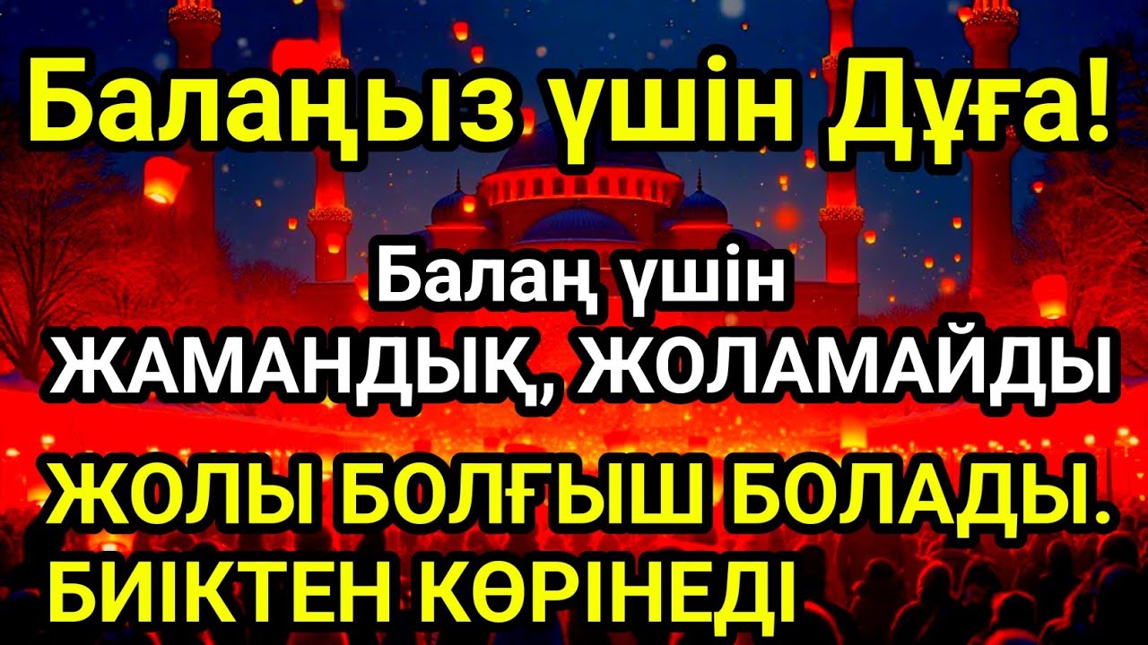 🤲🙏💯Балаңызға еш жамандық бәлекет кесір жоламайды, жетістікке жетеді