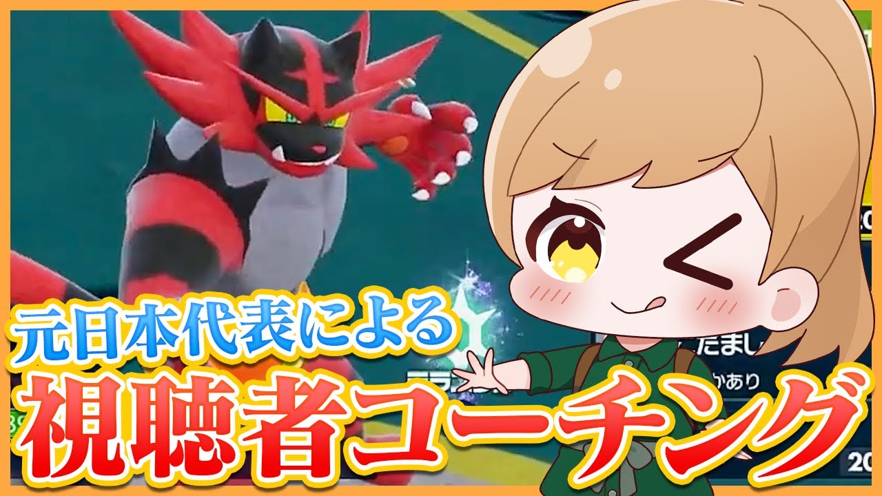 【視聴者コーチング#2】今日から使えるガエンゴリラの考え方を伝授しますっ・・・！【ポケモンSV/ダブルバトル】