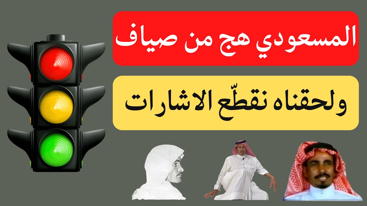 الراوي خلف السحيمي ( المسعودي هج من صياف ) الجزء الثالث