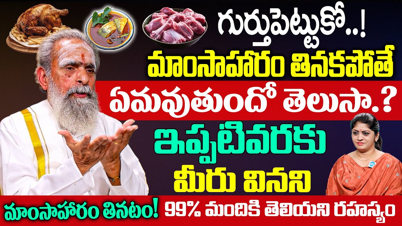 మాంసాహారం తినని వాళ్ళదగ్గర ఎప్పుడైనా ఇది గమనించారా? Sidha Yoganandha Swami Interview | iDream