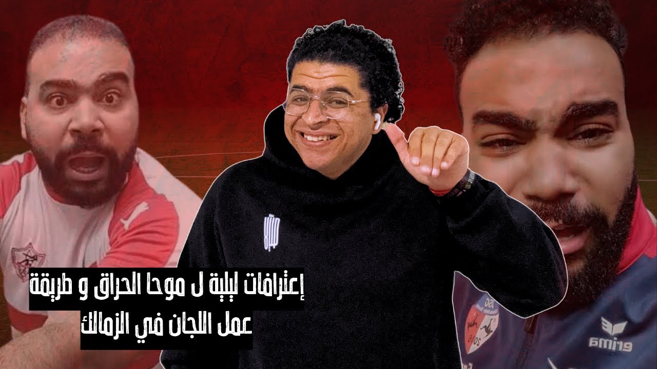 اعترافات موحا الحراق بانضمامه للجان مرتضي منصور و توجيه سوشيال ميديا الزمالك