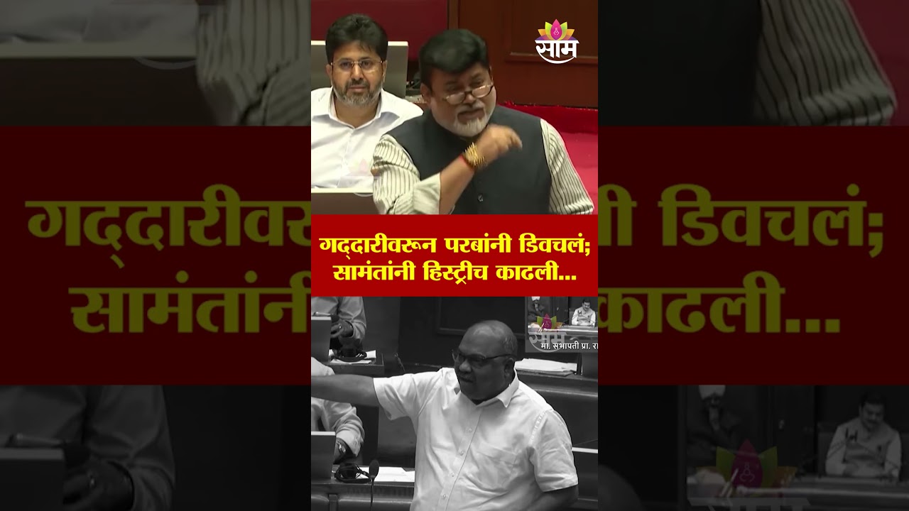 गद्दारीवरून परबांनी डिवचलं; सामंतांनी हिस्ट्रीच काढली | Uday Samant And Anil Parab In VidhanParishad