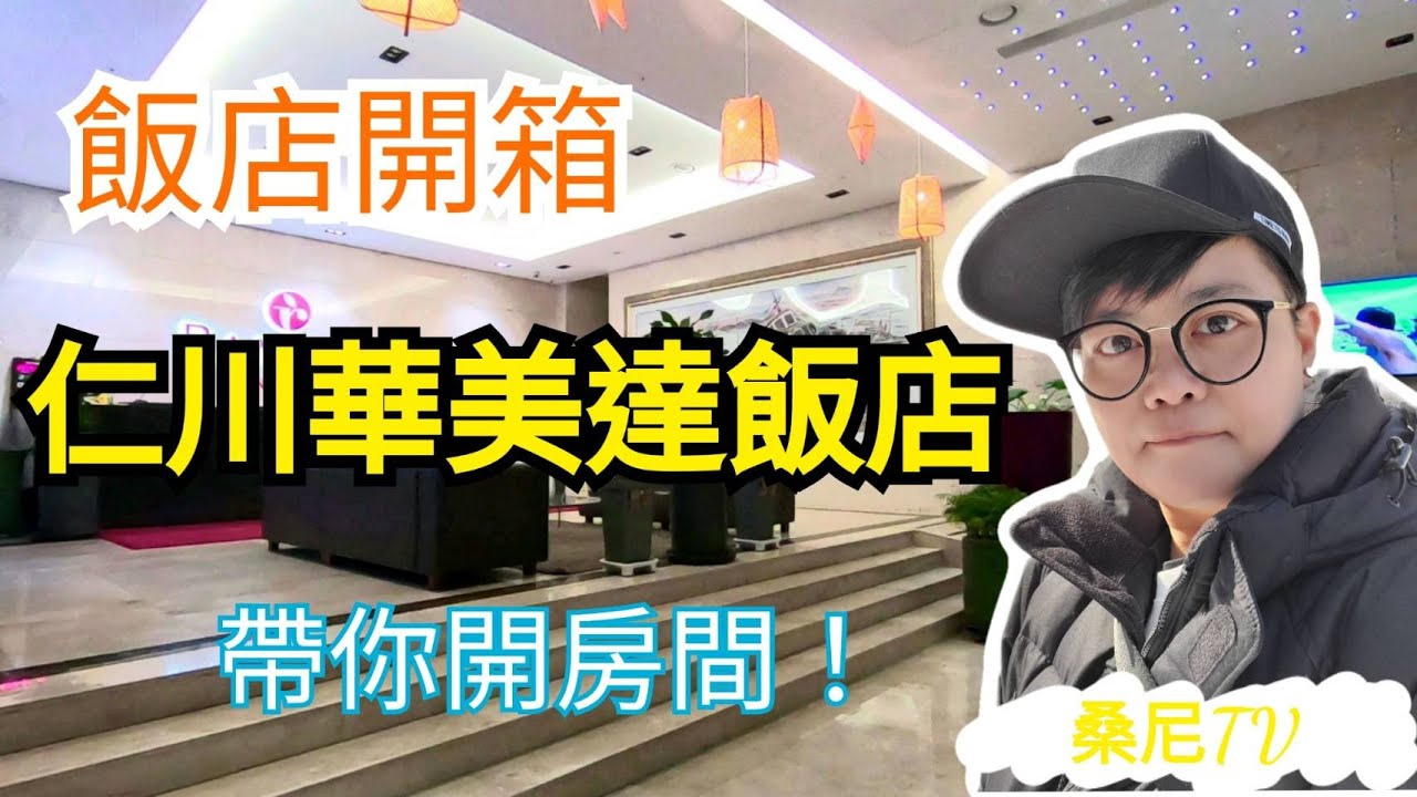 韓國飯店開箱─仁川華美達飯店｜帶你開房間｜韓國專業導遊領隊─桑尼TV
