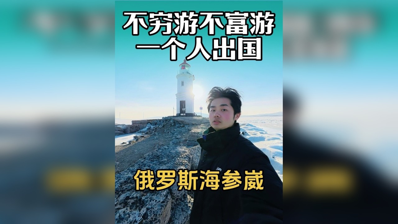 不穷游也不富游 一个人出国之俄罗斯，从吉林珲春坐大巴去远东第一城海参崴
