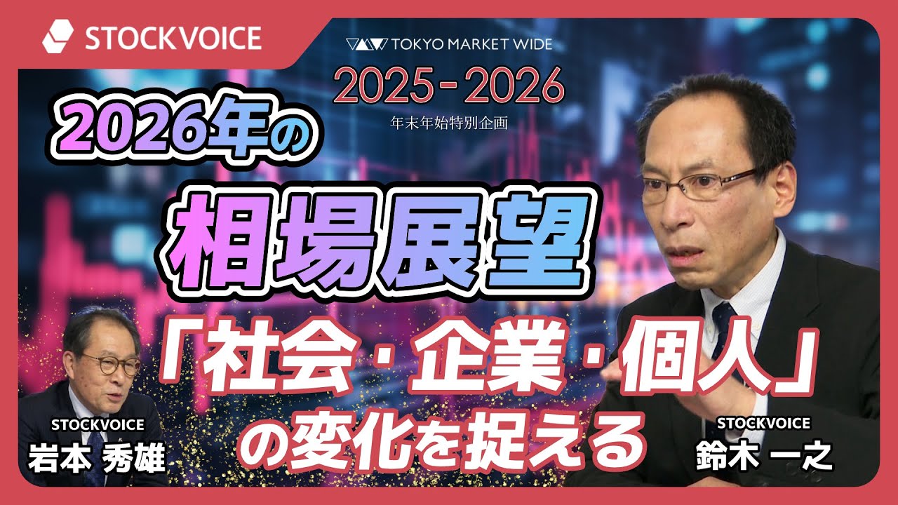 「社会・企業・個人」の変化を捉える【2026年相場展望│鈴木一之に聞く】1月8日 東京マーケットワイド