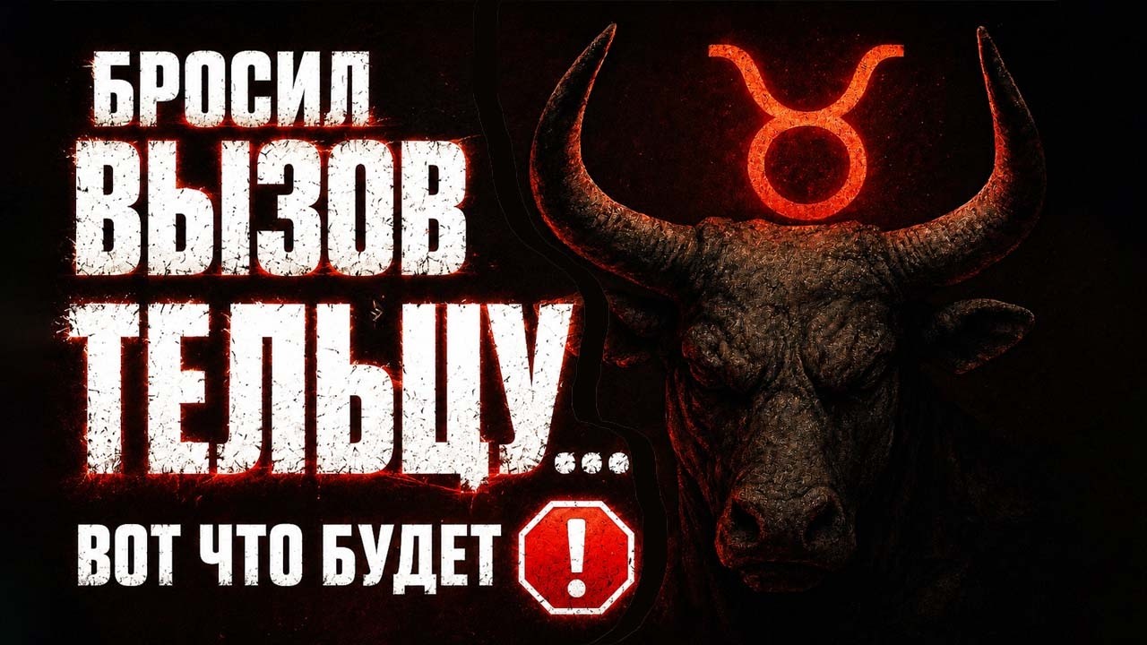 КАК знак ТЕЛЕЦ вас переиграет?