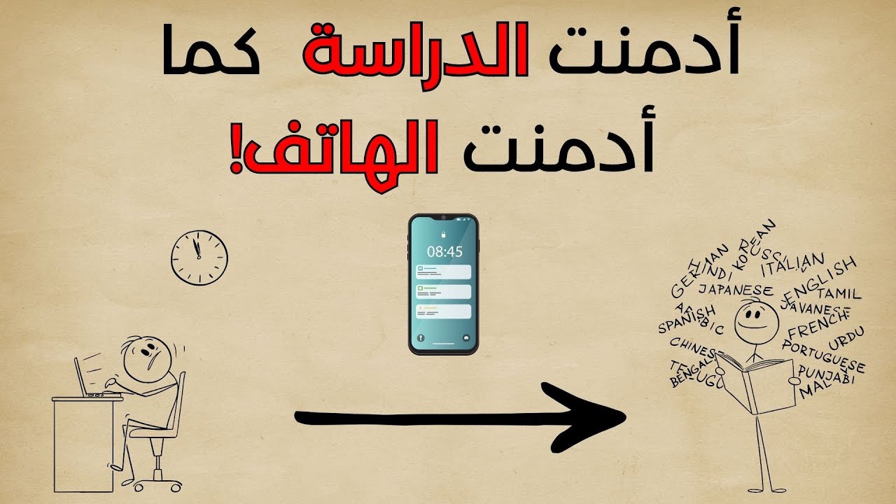 إن الإدمان على الدراسة أمر سهل، في الواقع