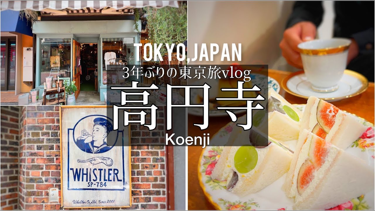 SUB【東京旅vlog】高円寺・初めてでも大丈夫！とっておきの穴場&おすすめスポットを巡る旅vlog/旅行 動画/japan travel