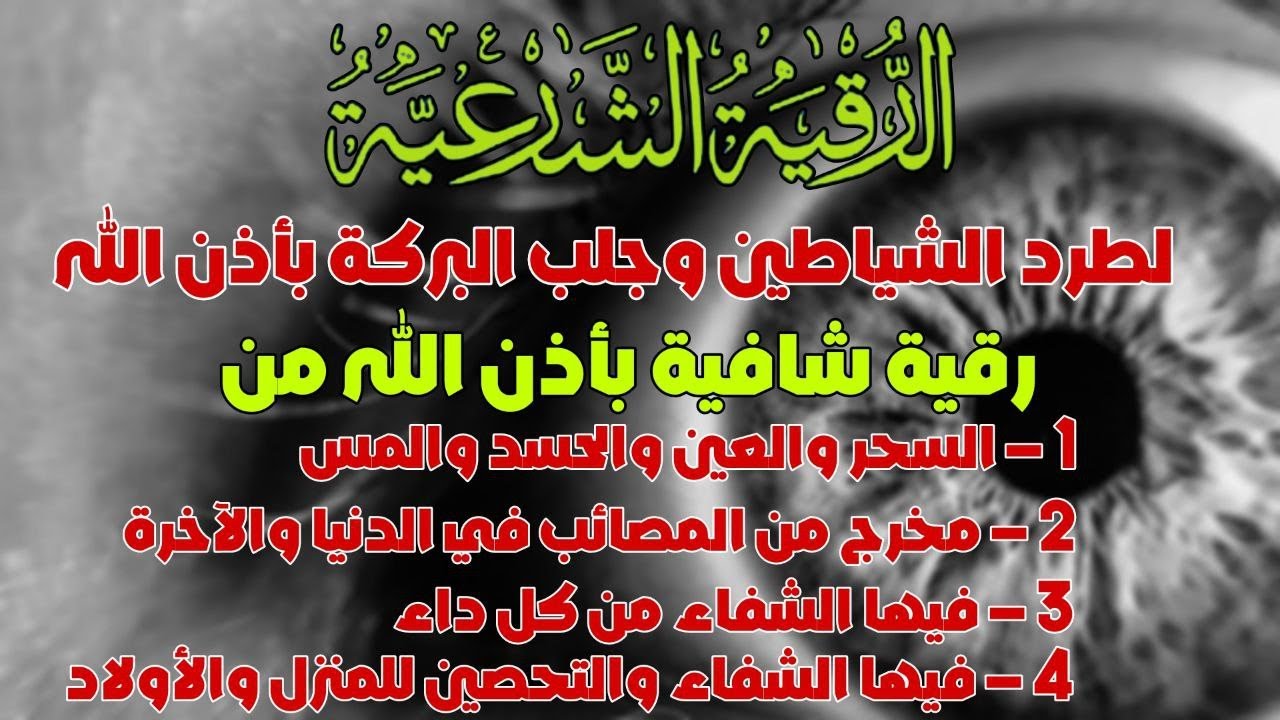 رقية المنزل | الرقية القوية لكشف الجن والشياطين والسحر في المنزل والجسم وتهدئة القلب والعقل