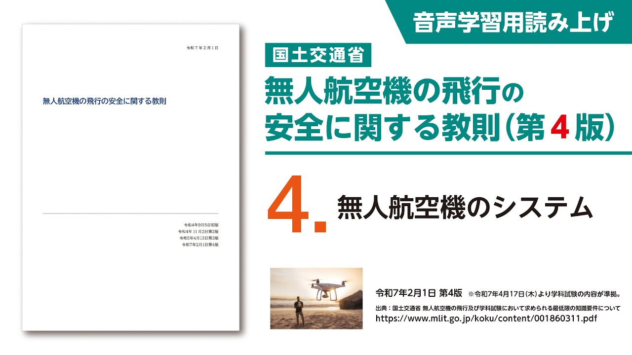 【聴いて覚える】無人航空機の飛行の安全に関する教則［第4版］4.無人航空機のシステム