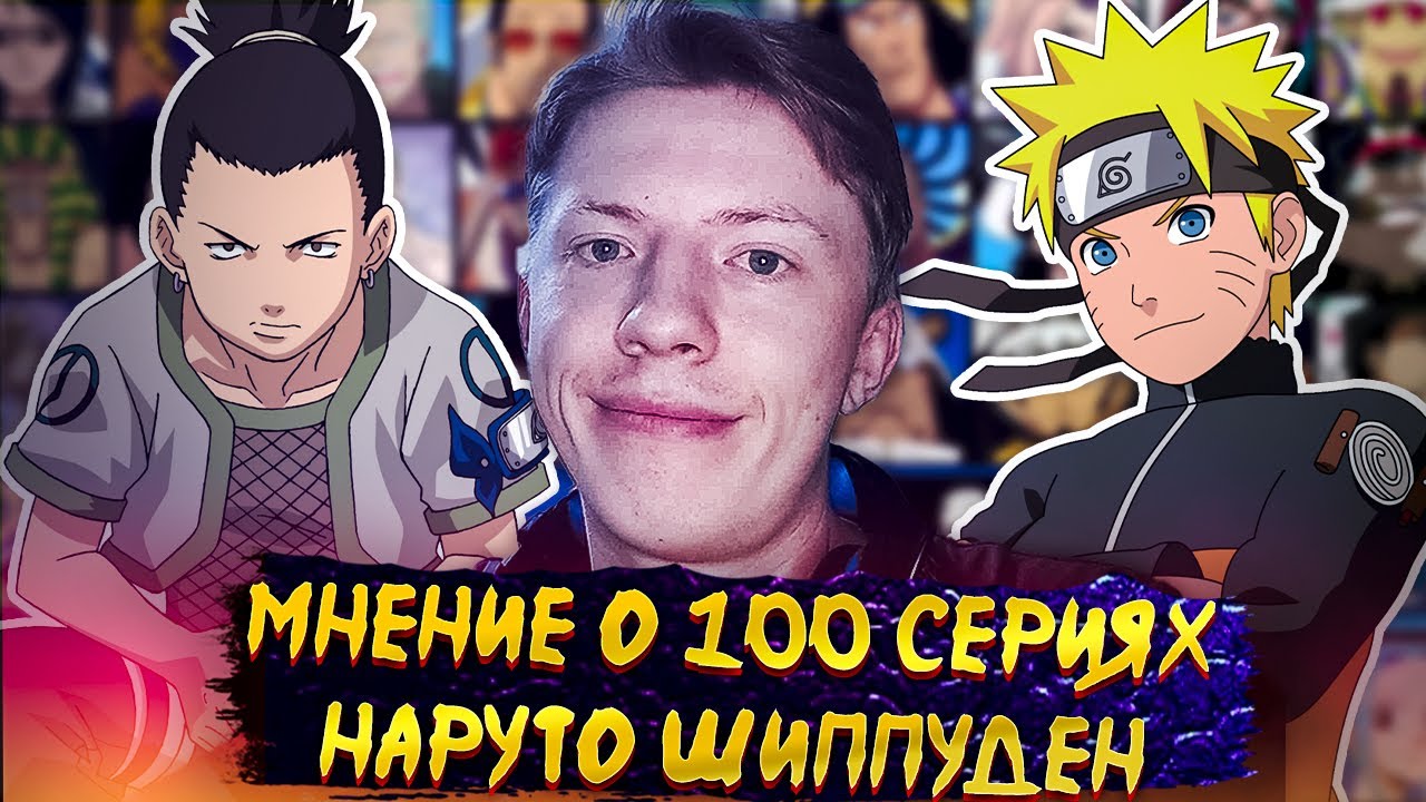 МНЕНИЕ О 100 СЕРИЯХ Наруто Шиппуден (Ураганные Хроники) / Naruto