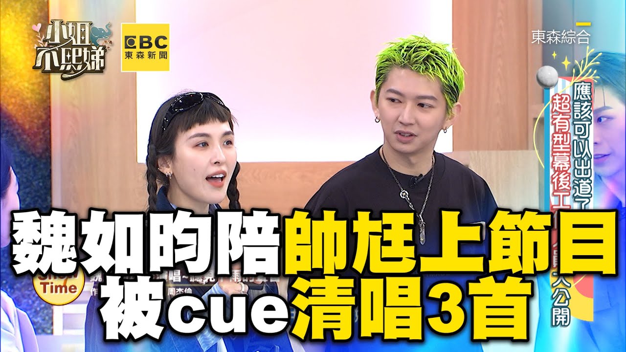 魏如昀新婚陪帥尪上節目！被cue清唱3首小S變迷妹 #小姐不熙娣【精華】