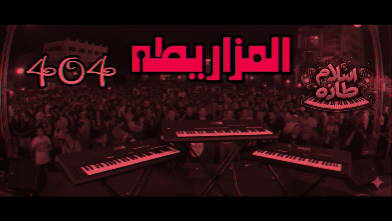 المزاريطه  الأورج ده مش طبيعي 🔥 اسمع قبل ما يفوتك اسلام طازه 2026
