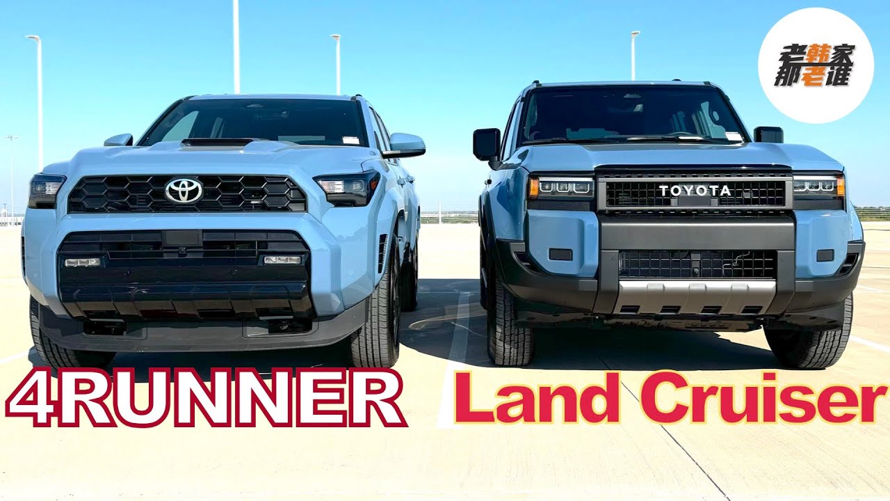 兄弟登场 到底选谁--2025 Toyota 4Runner与Land Cruiser究竟差在哪 老韩作品