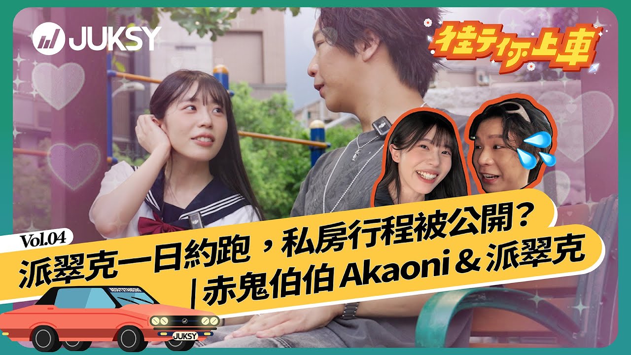 【街你上車EP4 】派翠克一日約跑，私房行程被公開？ | 赤鬼伯伯 Akaoni & 派翠克 Patrick