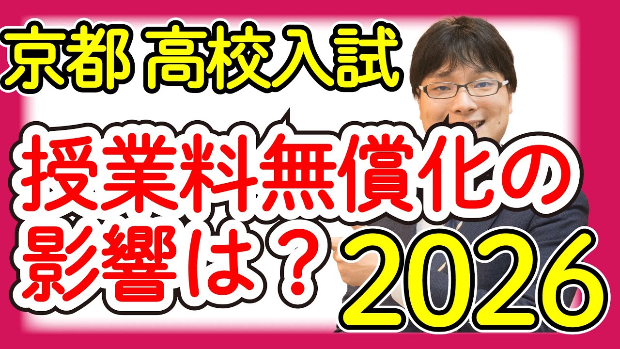 【京都府公立高校入試2026】授業料無償化でどう変わるかと注意点