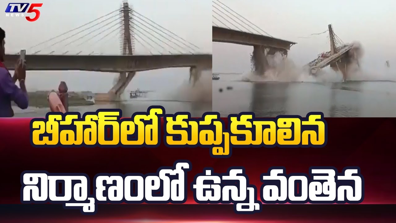 Bihar Bridge Collapse: Under Construction Aguwani Sultanganj Bridge Falls Into Ganga River | TV5