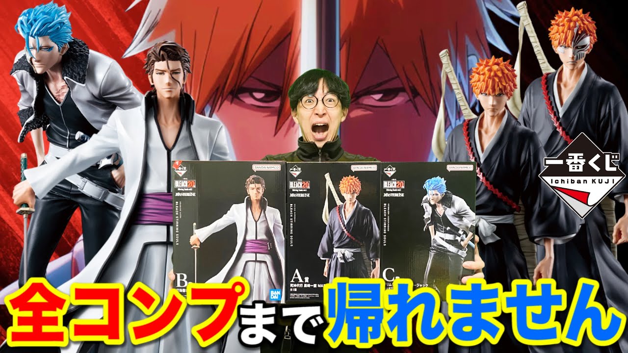 【一番くじ】ブリーチ！人気キャラ大集結！フィギュア全部当たるまで引く！まさかの緊急事態発生。｜一番くじ、一番賞、BLEACH