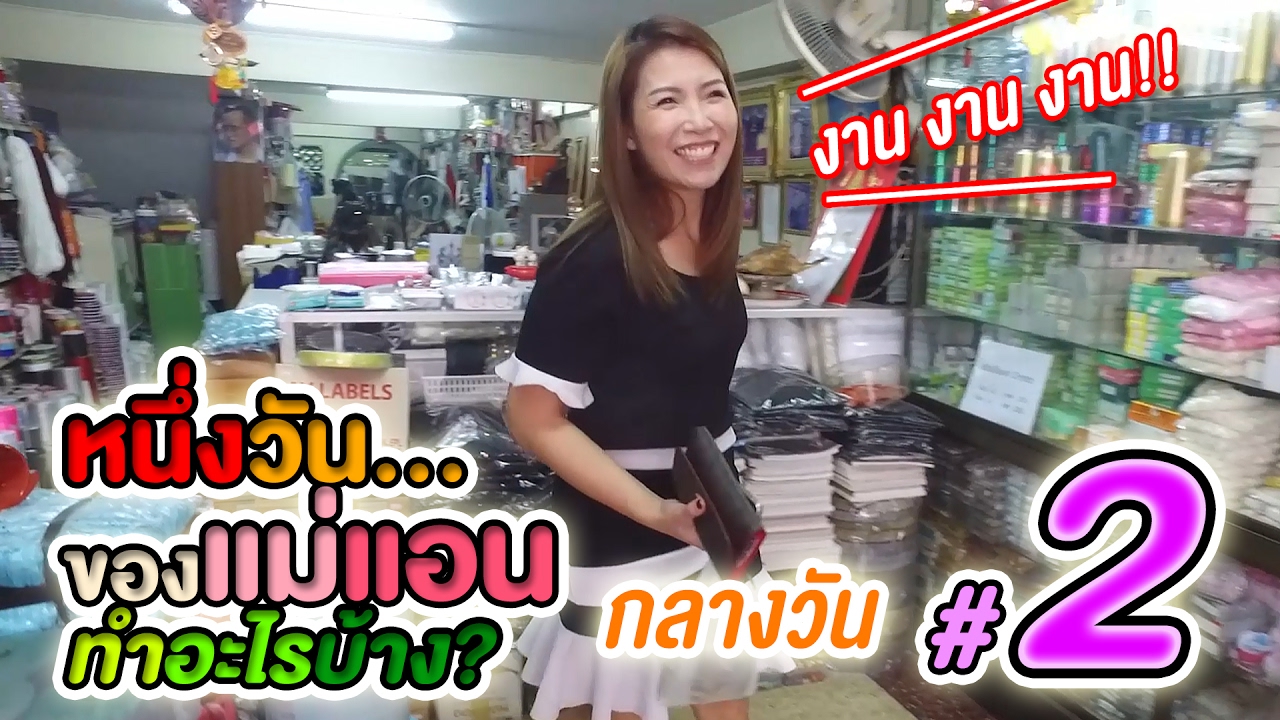 หนึ่งวันของแม่แอนทำอะไรบ้าง? ตอนที่ 2 กลางวัน