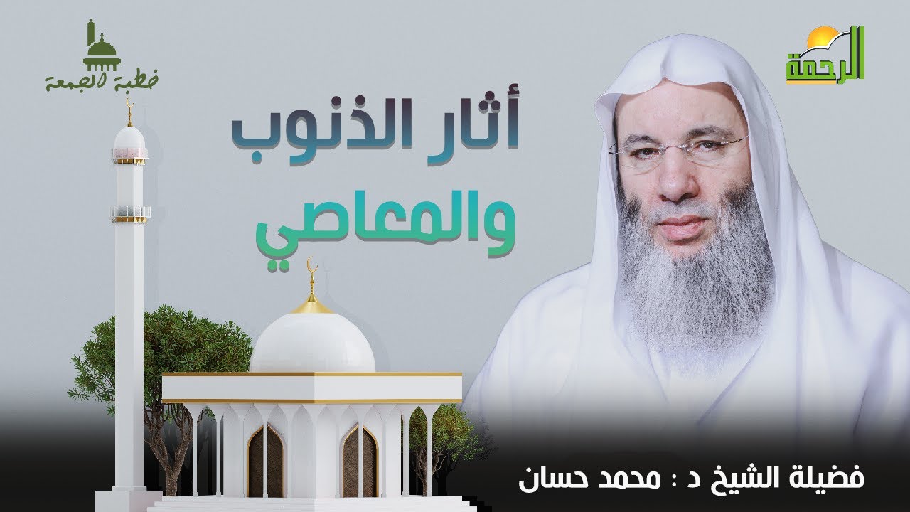 اثار الذنوب والمعاصي || خطبة الجمعة || الشيخ الدكتور محمد حسان