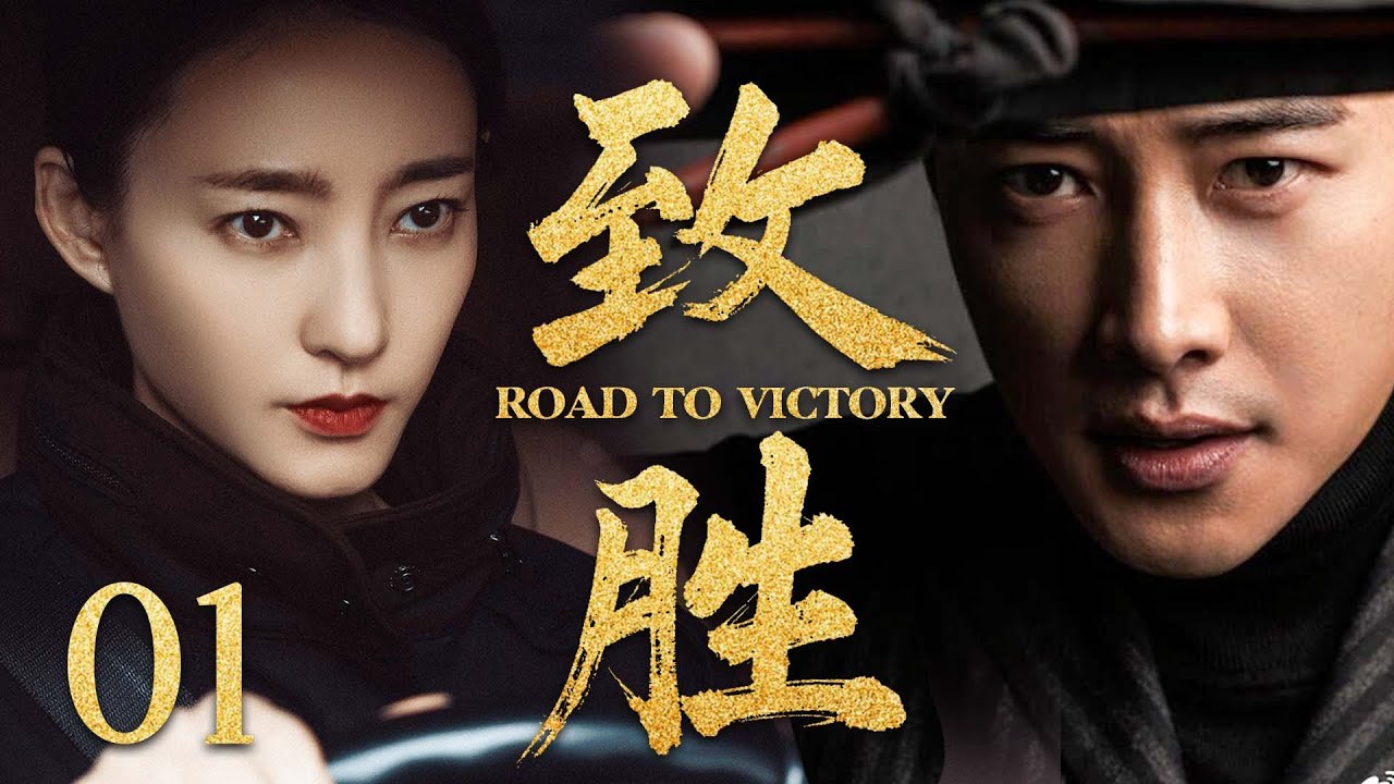 【2025最新谍战剧】致胜 01丨主演:#王丽坤 #罗晋 #闫学晶 #杨烁 #林源