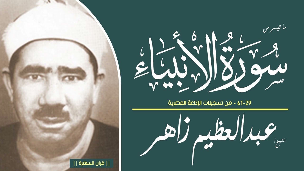 الشيخ عبدالعظيم زاهر - ما تيسر من سورة الأنبياء 29-61 - من تسجيلات الإذاعة المصرية