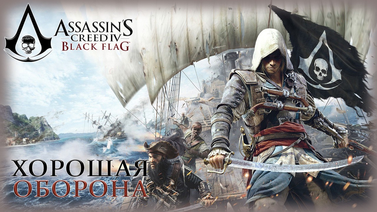 03. Assassin’s Creed IV: Black Flag🗡️🏰🔍/Хорошая оборона