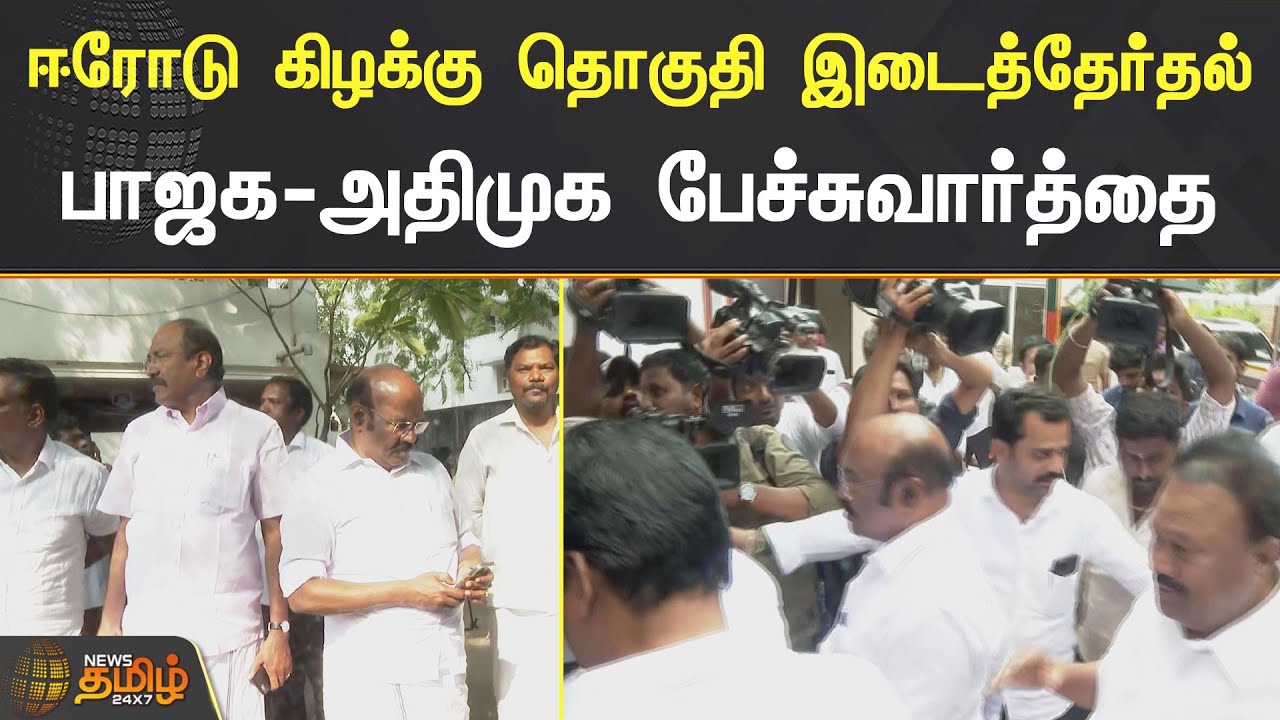 Erode கிழக்கு தொகுதி இடைத்தேர்தல்.! BJP ADMK பேச்சுவார்த்தை | ERODE EAST ELECTION | BJP | ADMK