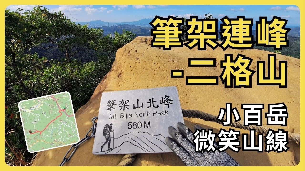 筆架連峰-二格山：挑戰６公里攀岩稜線，順登小百岳。【臺灣小百岳】【微笑山線】