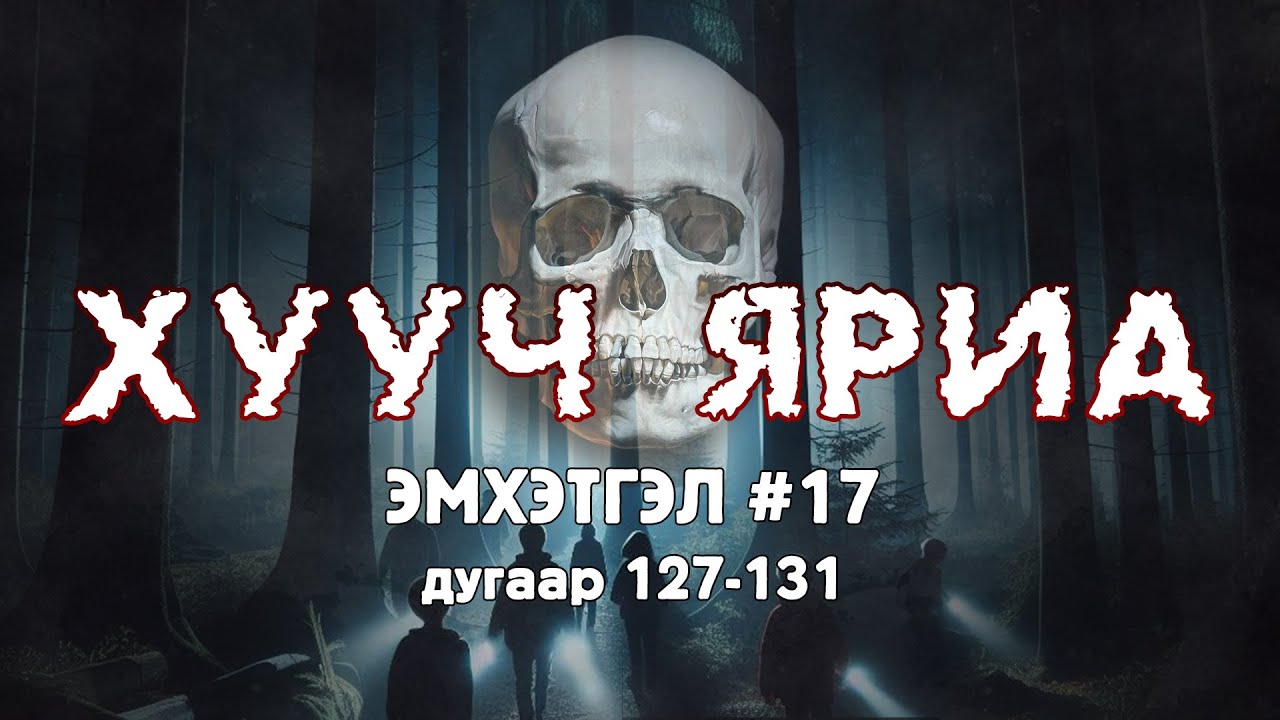 ХУУЧ ЯРИА | Эмхэтгэл 17 | 127-131