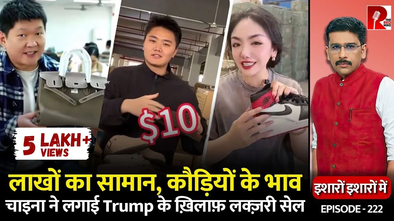 लाखों का सामान, कौड़ियों के भाव चाइना ने लगाई Trump के ख़िलाफ़ लक्ज़री सेल