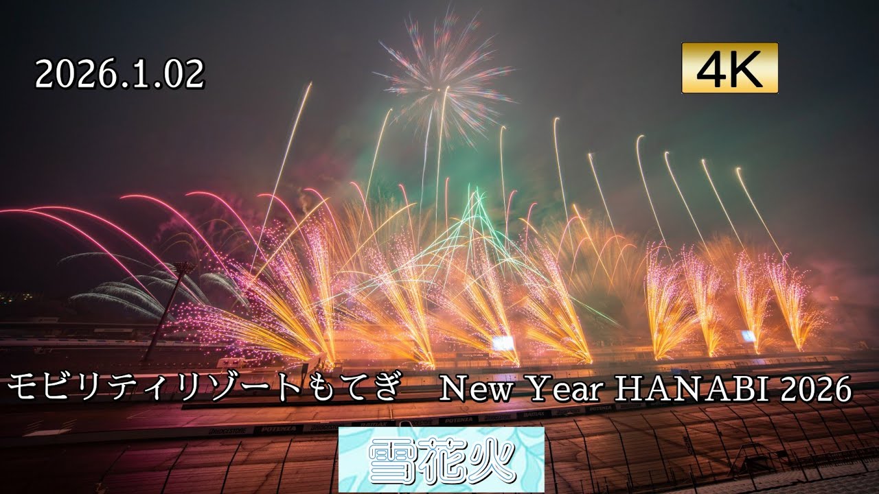 2026.01.02 モビリティリゾートもてぎ　New Year HANABI 2026