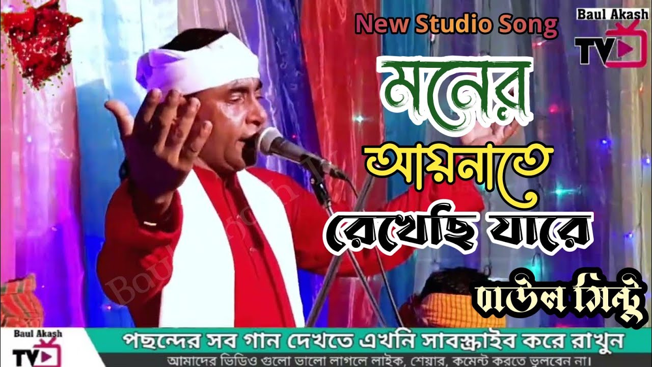 নতুন গান | মনের আয়নাতে রেখেছি যারে ভুলিবো তারে কেমন করে | বাউল মিন্টু | New Song | Moner Ayna |Mintu