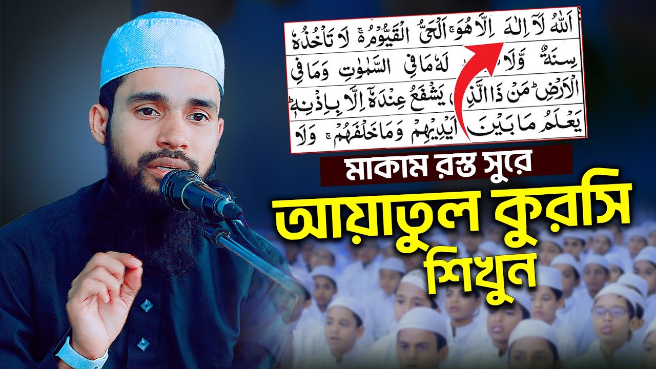 আয়াতুল কুরসি শিখুন সহীহ ভাবে | মাকাম রস্ত সুর | Qari Anamul Hasan sadi | ayatul qursi | কুরআন শিক্ষা