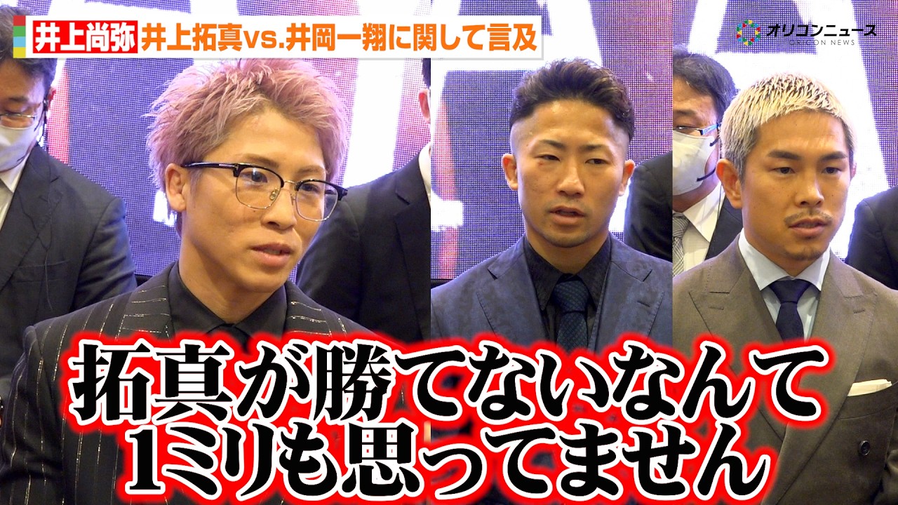 井上尚弥、井上拓真vs.井岡一翔に関して言及「拓真が勝てないなんて1ミリも思っていない」　『Lemino BOXING ダブル世界タイトルマッチ』囲み取材