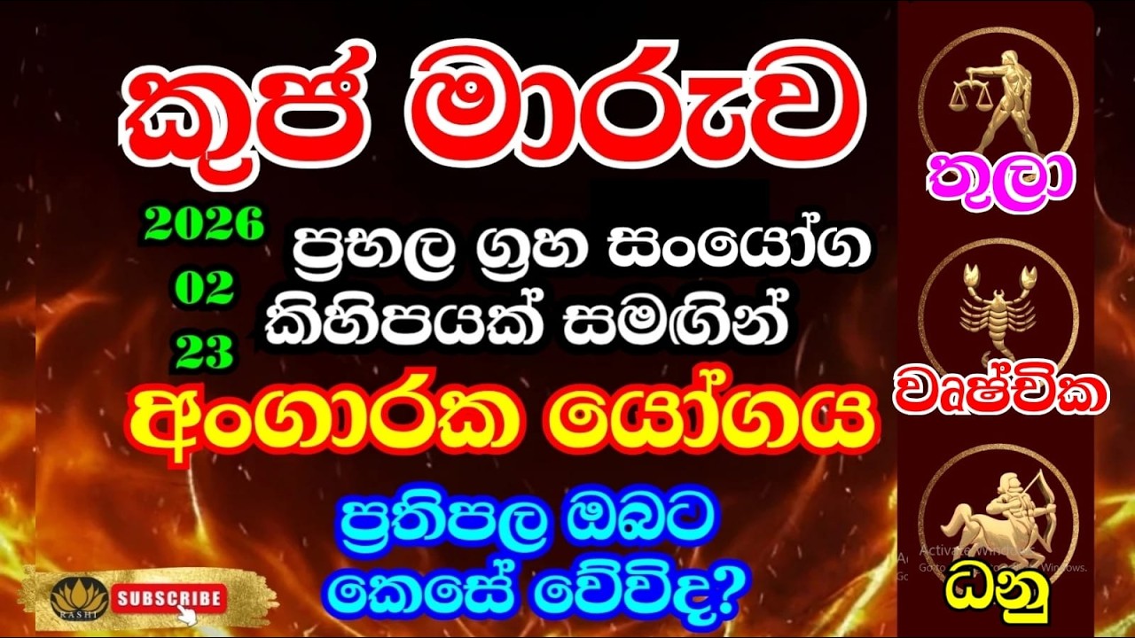 පෙබරවාරි 23 කුජ මාරුව  ඔබට කෙසේද?| තුලා වෘෂ්චික ධනු ලග්න #astrology #kujamaruwa #fortunetelling