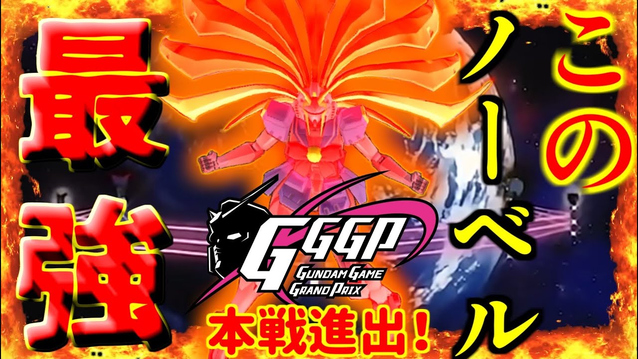 GGGP2021予選をノーベルガンダムで勝ち抜き本戦出場決定！目指すは優勝だ！・ノーベルガンダム視点【マキオン実況】