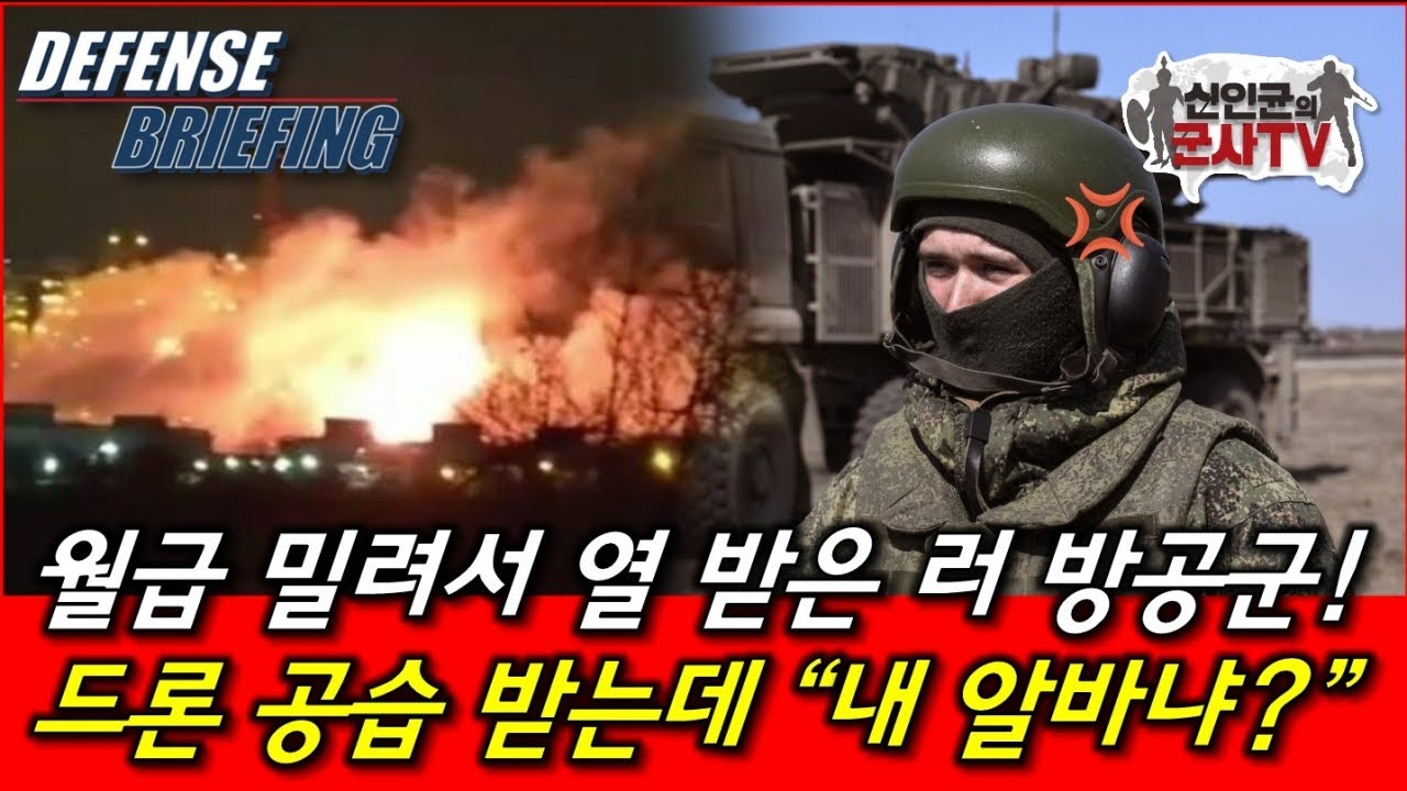 월급 밀려 열 받은 러시아 방공군! 드론 공습 받는데 