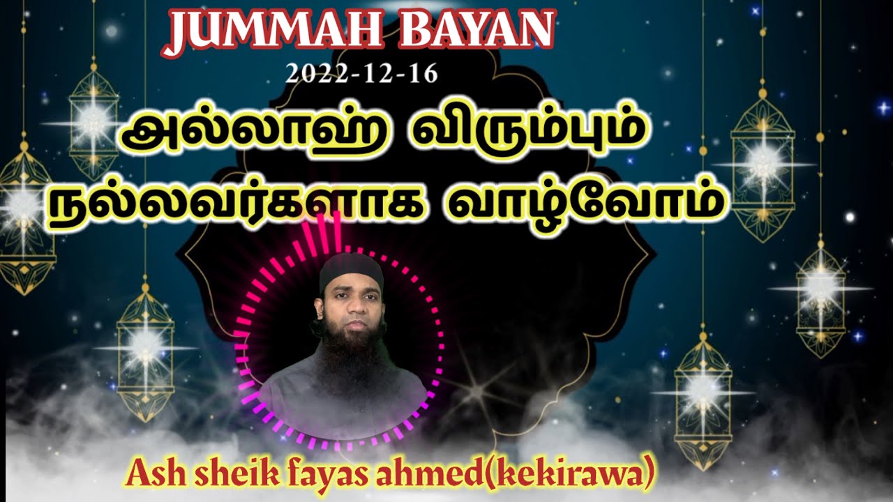 அல்லாஹ்  விரும்பும்  நல்லவர்களாக   வாழ்வோம்||ash sheik fayas ahmed