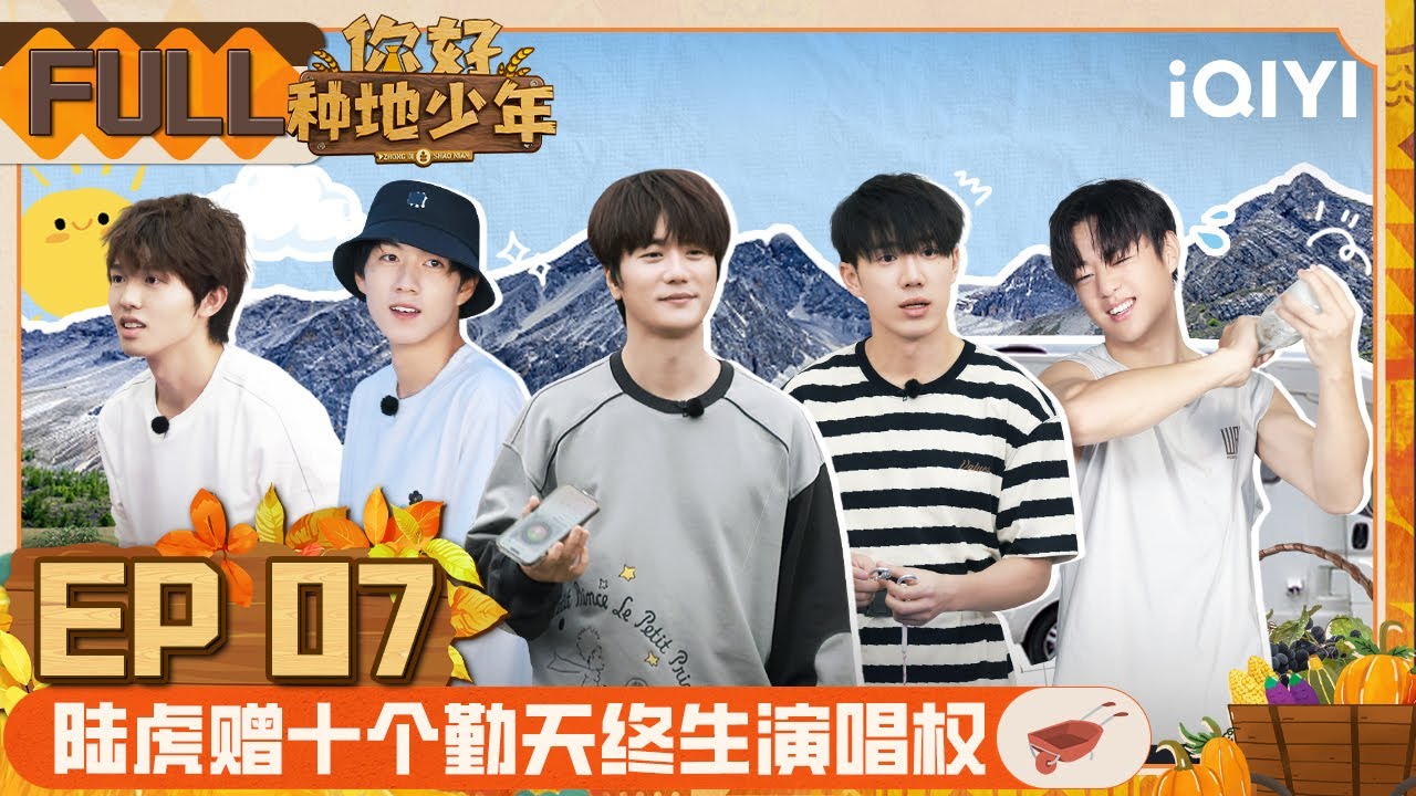 EP07： 陆虎赠送歌曲终身演唱权 赵一博变复活道具 | 你好种地少年 FULL | ZHONG DI SHAO NIAN | iQIYI综艺