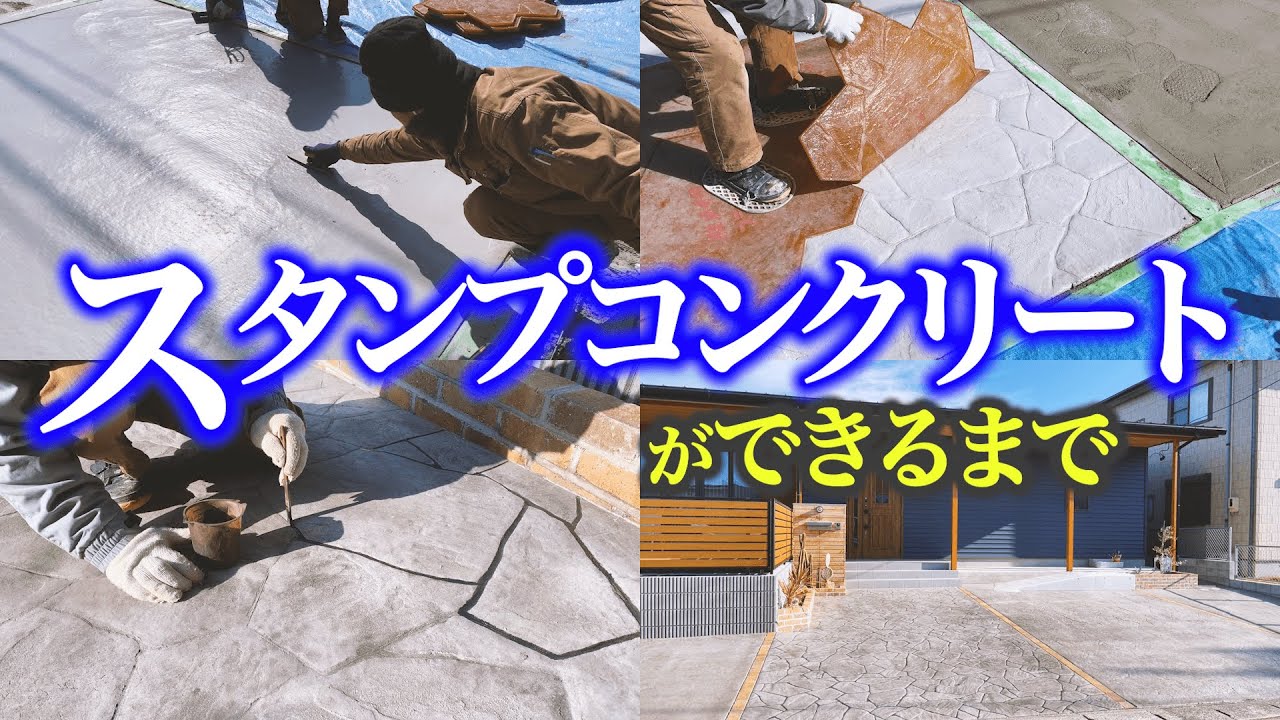 【松阪市×新築外構】同業者が選んだ安心の外構工事｜玄関＆駐車場スタンプコンクリート施工事例【職人技×おしゃれデザイン】