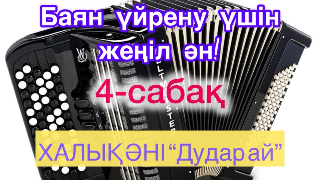 Қазақша баян|Баяннан қазақша сабақ|4-сабақ