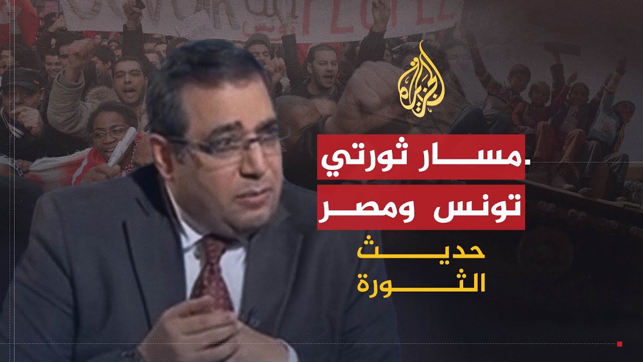 حديث الثورة | مسار ثورتي تونس ومصر ومآلاتهما