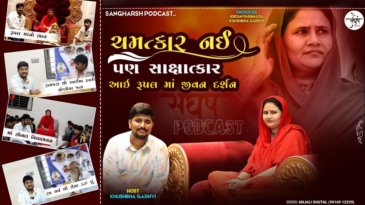 ચમત્કાર નહીં પણ સાક્ષાત્કાર – આઈ રૂપલમાં જીવન દર્શન