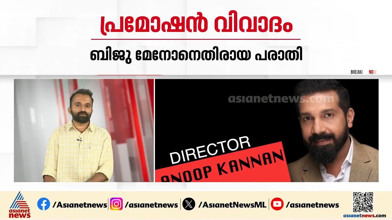 നടൻ ബിജു മേനോനെതിരെ തത്കാലം നിയമ നടപടിക്കില്ലെന്ന് നിർമാതാവ് അനൂപ് കണ്ണൻ