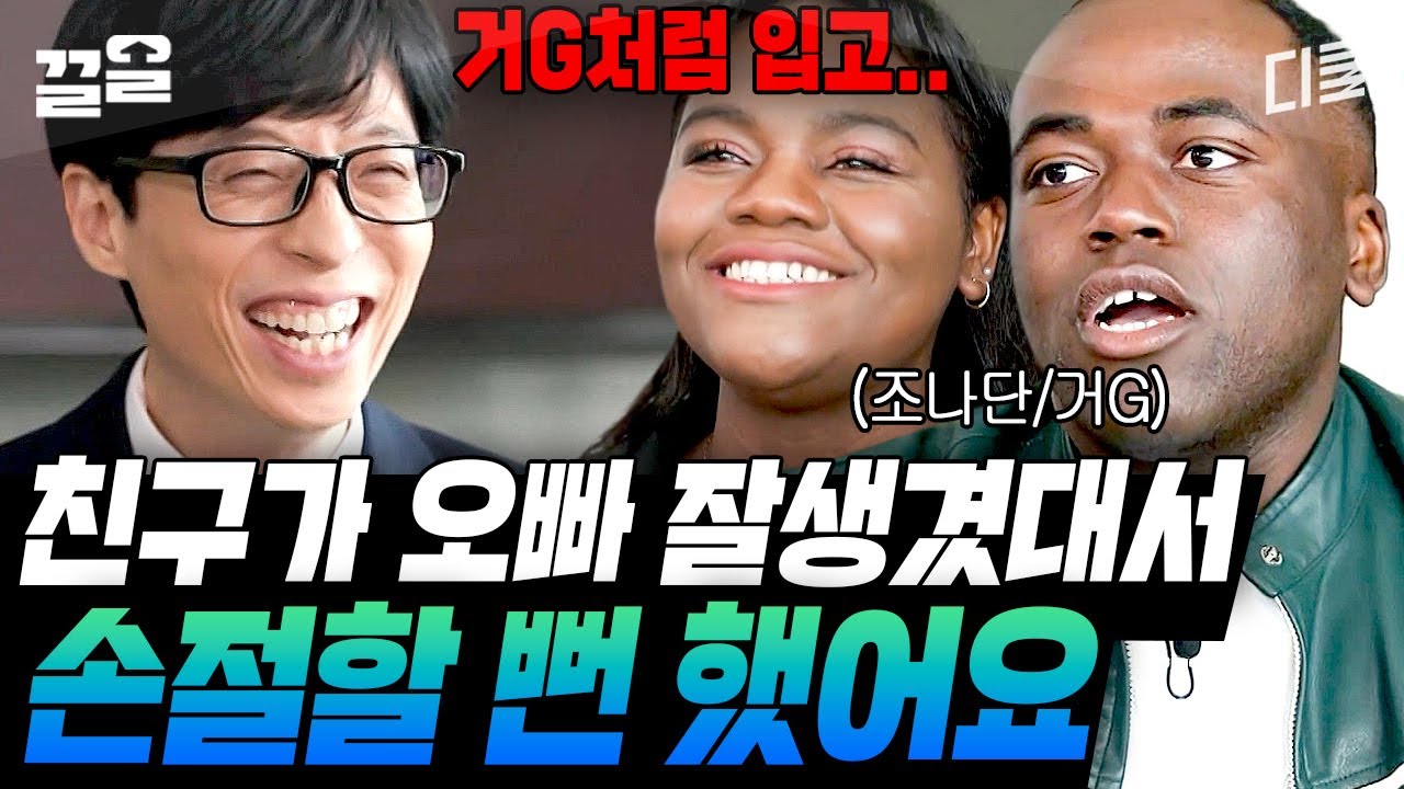 조나단 향한 파트리샤의 반응에서 순도 200% 진심이 느껴짐ㅋㅋ | 유퀴즈온더블럭