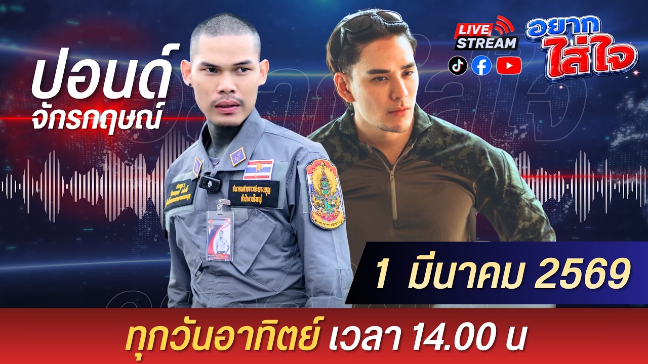 อยากใส่ใจ กับ ปอนด์ จักรกฤษณ์