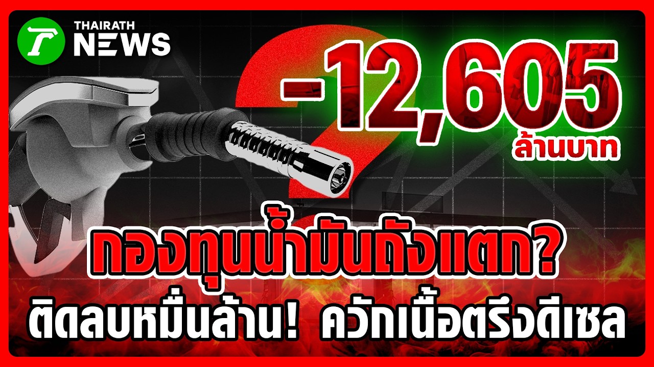 กองทุนน้ำมันถังแตก? ติดลบหมื่นล้าน! ยอมควักเนื้อตรึงดี | 17 มี.ค. 69 | ห้องข่าวหัวเขียว